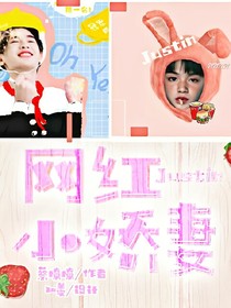 justin.網(wǎng)紅小嬌妻