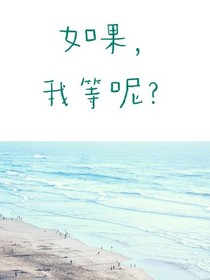 易烊千璽:如果，我等呢？