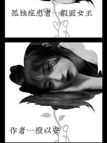 外向孤独症患者…假面女王