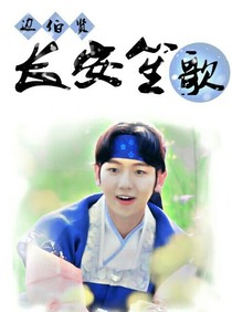 邊伯賢：長(zhǎng)安笙歌