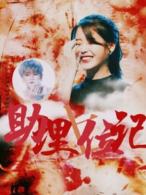justin：助理上位记_d069