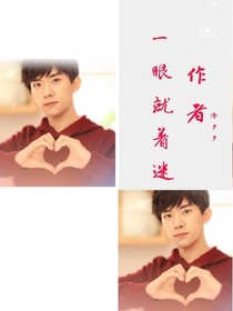 一眼就着迷