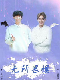 无所畏惧
