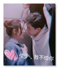 伦少，我不怕你