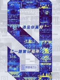絕美練習(xí)生