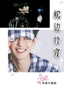 枕边侍寝