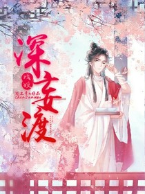 戏倌：深妄渡