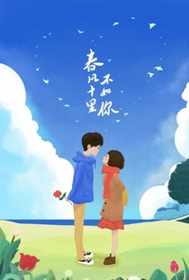 青春十里不如你