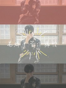 千玺：痛怜