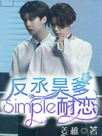 反丞昊爹：Simple耐恋.