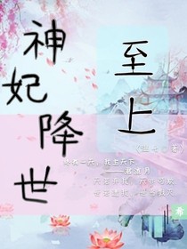 神妃降世:至上