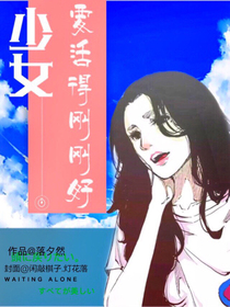 少女要活得刚刚好