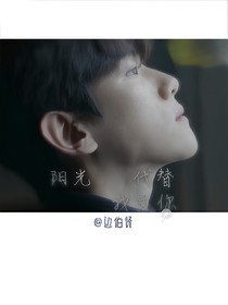 阳光代替我爱你