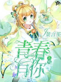青春有你：与你同行