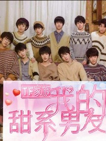 TF家族:我的甜系男友