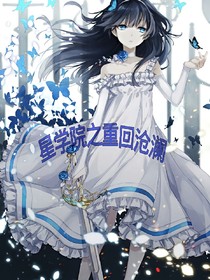 星学院之重回沧澜