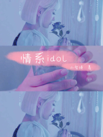 情系idol