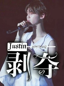 Justin：剥夺