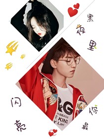 黑夜里，你最闪亮