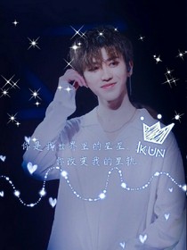 蔡徐坤:你是我的女王