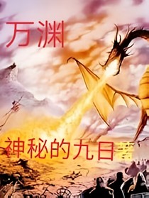 萬(wàn)淵