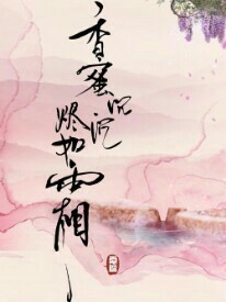 香蜜沉沉燼如霜&霧凝傳-d715