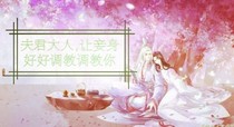 夫君大人，让妾身……_d128
