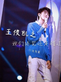 王俊凯之我们终究还是错过