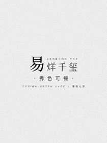 易家人的幸福生活