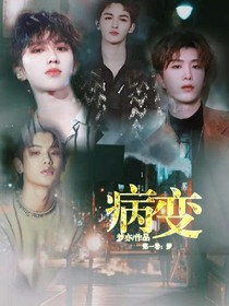 王炸：病变