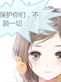 我想保護(hù)你們，不顧一切-d835