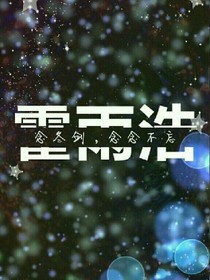 念冬剑，念念不忘
