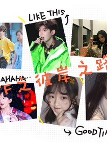 TFBOYS之彼岸之路