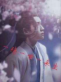 一殇一世一来生