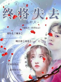金钟大：终将失去