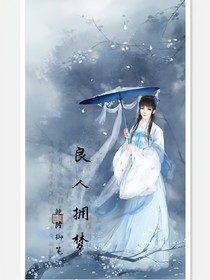 良人拥梦