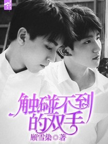 触碰不到的双手