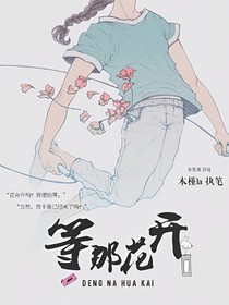 等那花开