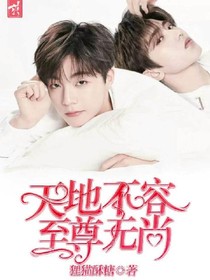 天地不容，至尊无上