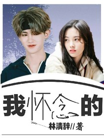 黃明昊.我懷念的