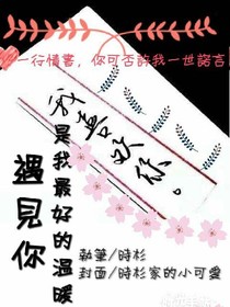 遇见你是我最好的温暖