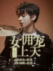 王俊凯：女佣宠上天