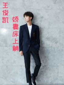 王俊凯：娇妻床上躺