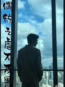 偶练之虐不及果