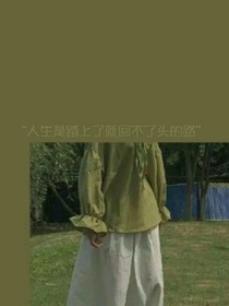 一个人的喜欢