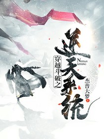穿越斗破之逆天系统