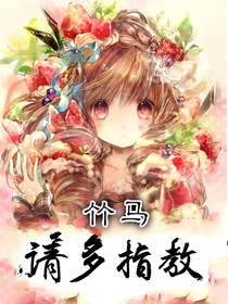 竹马，请多指教