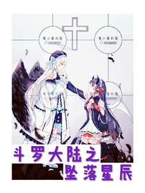 斗1之坠落星辰