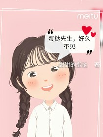 蛋挞先生，好久不见