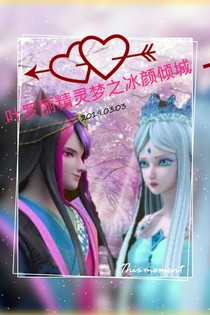叶罗丽魔法之冰颜倾城_d999